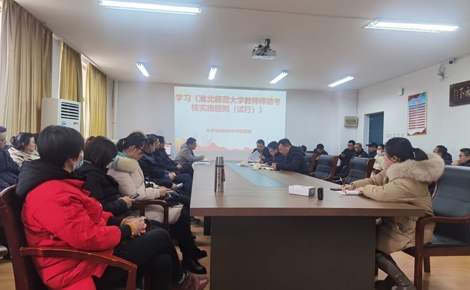 我院召开《淮北师范大学教师师德考核实施细则（试行）》学习会